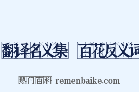 翻译名义集·百花反义词是什么意思的图片